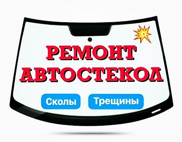 Ремонт лобового стекла склейка трещин и сколов а Бишкеке