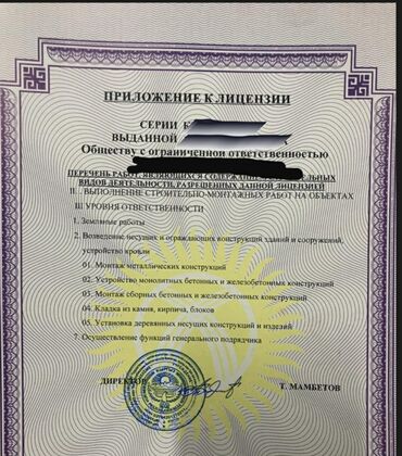 той услуги в Кыргызстан | СОБАКИ: Продаю ОсОО Лицензия 3, 2 уровня ответственности СМР