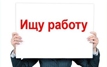 Другие специальности: Ищу любую официальную работу в Бишкеке или Кара балта. Есть опыт в