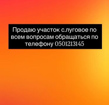 продаю участок в канте: Для строительства