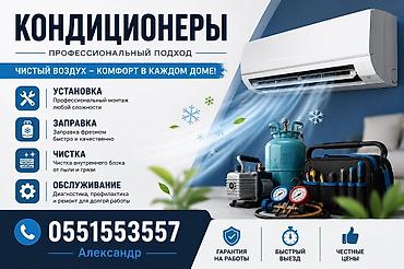 Кондиционеры — профессиональный подход. Чистый воздух и комфорт в at lalafo.kg Кондиционеры — профессиональный подход. Чистый воздух и комфорт в