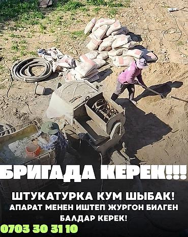 ШТУКАТУРКА КУМ ШЫБАКА ИШТЕГЕНГЕ БАЛДАР КЕРЕК. АППАРАТ МЕНЕН ИШТЕГЕН at lalafo.kg ШТУКАТУРКА КУМ ШЫБАКА ИШТЕГЕНГЕ БАЛДАР КЕРЕК. АППАРАТ МЕНЕН ИШТЕГЕН