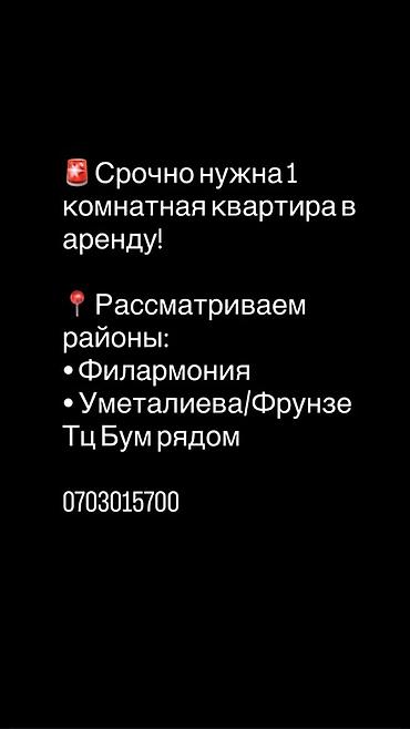 ош области: Ищем в аренду 1‑комнатную квартиру. Предпочтительные локации: - район — 1