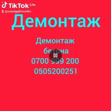 сколько стоит деревянное окно: Дубалдарды бузуу, Чатырларды демонтаждоо | Тосмолорду бузуу, Темирбетондон жасалган дубал | Эски шыбоону түшүрүү | Кафель плитканы демонтаждоо, Жыгач полду демонтаждоо | Шифер чатыр 6 жылдан ашык тажрыйба