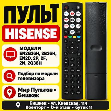 Пульт для телевизоров Hisense — модели EN2G36H, 2B36H, EN2D, 2P, 2F lalafo.kg да Пульт для телевизоров Hisense — модели EN2G36H, 2B36H, EN2D, 2P, 2F