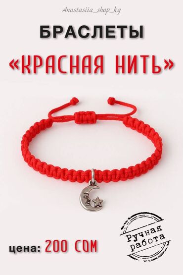Башка зер буюмдар: Красная нить – оберег с любовью ❤️ Ручная работа. Каждый браслет