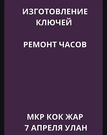 key maker: Изготовление ключей и ремонт часов. Услуги: - Изготовление дубликатов — 1