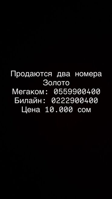 симки билайн: Продаются “золотые” мобильные номера двух операторов: - Megacom: 0559