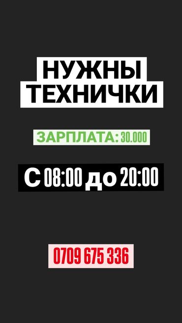 уборщица на дом бишкек: Требуется Уборщица, Полный рабочий день