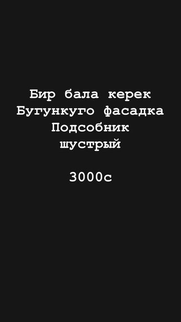 наклодные ногти: Талап кылынат Ар түрдүү жумуштарды жасаган жумушчу, Төлөм Күнүмдүк