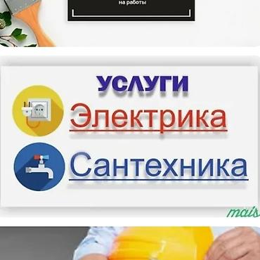 кабеля: Электрик и сантехник — г. Бишкек, круглосуточно 24/7 Услуги — 5