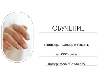 Маникюр, педикюр: Обучение: маникюр, педикюр и макияж. Что входит: - базовые и