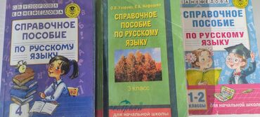 русский язык 3 класс: Продаю справочное пособие по русскому языку 1-2 классы, есть за 3