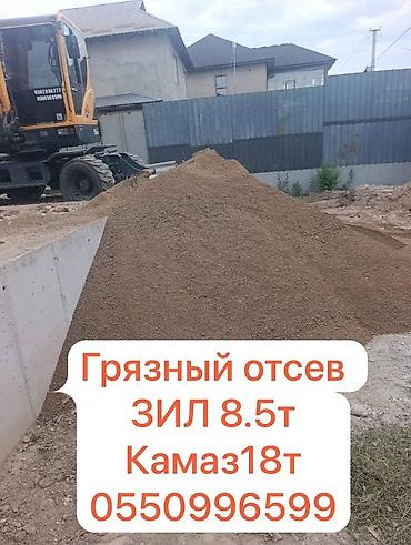 Грязный отсев привезём Бишкек по выгодной цене звоните