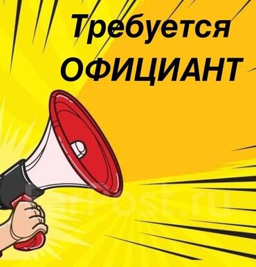 работа официантом ночные смены: Требуется Официант Без опыта, Оплата Дважды в месяц