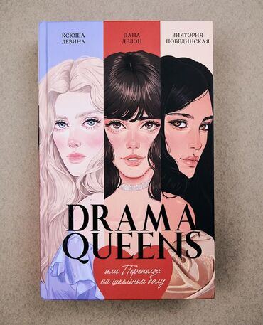 диний китептер: Drama queens. безумно красивая книга с черно-белыми иллюстрациями