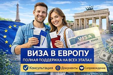 Туристические услуги: ВИЗА В ЕВРОПУ — ПОЛНАЯ ПОДДЕРЖКА НА ВСЕХ ЭТАПАХ Хотите получить визу — 1