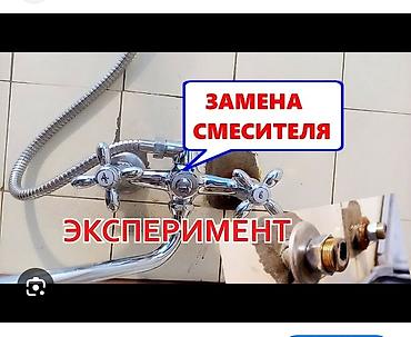 для крана: Услуга: замена смесителя в ванной/душе. Что выполняется: - Демонтаж — 1