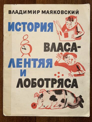 история книги: Журнал/Книга: История Власа - Лентяя и Лоботряса / Владимир Маяковский