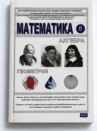 sat math: Математика. Алгебра. Геометрия — 8 класс Сборник тестовых заданий для — 1