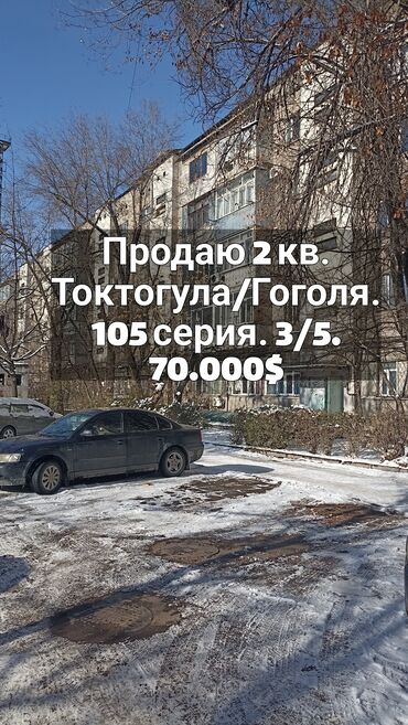 кв токмок: 2 комнаты, 48 м², 105 серия, 3 этаж, Старый ремонт