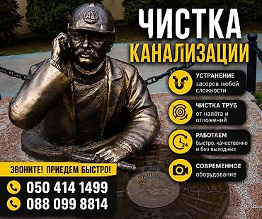 Курулуш жана оңдоо кызматтары: Чистка канализации и труб - Устранение засоров любой сложности - — 1