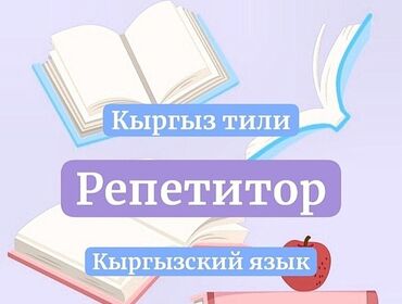 подготовительные курсы к школе бишкек: Тил курстары Кыргызча Чоңдор үчүн, Балдар үчүн