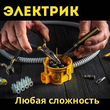 Электрики: Электрик | Установка счетчиков, Установка стиральных машин, Демонтаж электроприборов Больше 6 лет опыта — 1