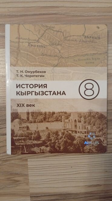 100 экзаменационных ответов по истории кыргызстана осмонов: История Кыргызстана, 8 класс, Новый