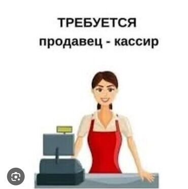 работа удаленная: Требуется продавец-кассир в магазин. Оплата 1000 сом в день. Бакаева