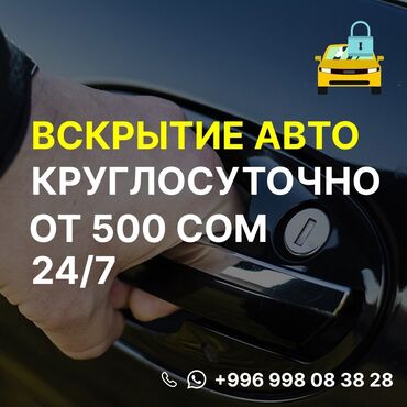 помощь в открытии машины: 🚗 Машина заблокировалась? Закрылась дверь? 🔑 Открою быстро, аккуратно