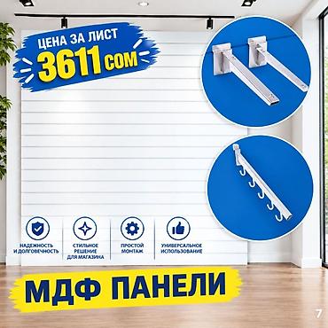 Торговая панель с пазами для крючков, МДФ и пластик В ассортименте lalafo.kg да Торговая панель с пазами для крючков, МДФ и пластик В ассортименте