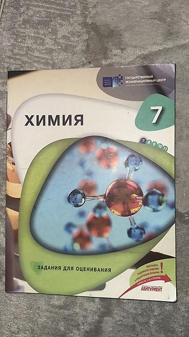 химия 7 класс мсо 1: Химия 7 класс, тесты, Задания для оценивания 7-ci sinif üçün — 1