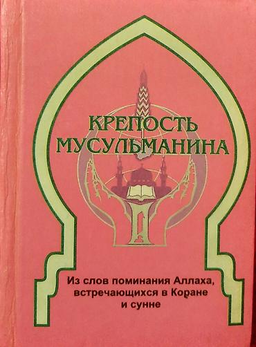 Коран и исламская литература: БАТА-ТИЛЕК ДУБАЛАР ЦЕНА- 200 СОМ. КРЕПОСТЬ МУСУЛЬМАНИНА СТР-253 ЦЕНА — 4