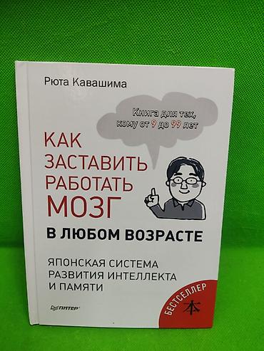 мозг: Книга: «Как заставить работать мозг в любом возрасте. Японская система — 1