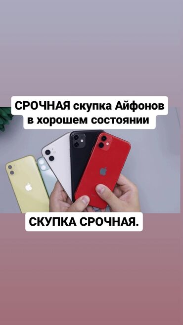 xiaomi телефон: Срочная Скупка Айфонов в хорошем состоянии.Разбитые не берём