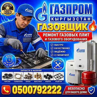 плитку: Газовщик. Ремонт газовых плит и газового оборудования. - Быстро — 1
