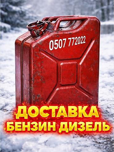 зимы: Сервис доставки топлива: бензин и дизель. - Оперативная привозка — 1