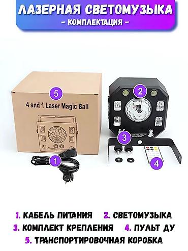 Другое освещение: Лазерная светомузыка + диско шар + стробоскоп + ультрафиолет Устали — 7