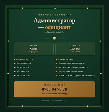 Администратор-официант Возраст от 18 до 25 График работы сутки через