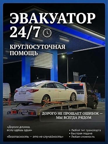 Эвакуатор 24/7 — круглосуточная помощь Профессиональная эвакуация и at lalafo.kg Эвакуатор 24/7 — круглосуточная помощь Профессиональная эвакуация и