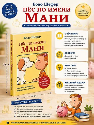local guide program: Книга «Пёс по имени Мани. Как научить ребёнка обращаться с деньгами» — — 1