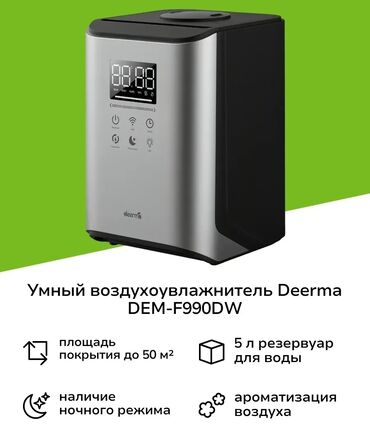 Увлажнители воздуха: Продаю увлажнитель воздуха Xiaomi Deerma Water Humidifier (DEM-F990D)