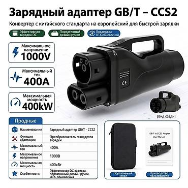 чехол мерседес: Переходник GB/T → CCS2 для электромобилей Назначение: - Конвертер с — 2