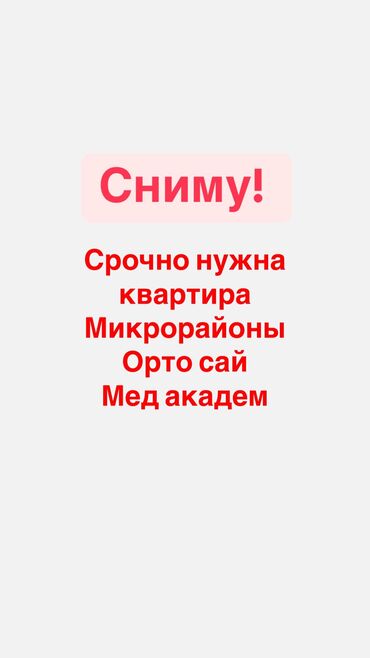 1ком квартира сниму: 1 бөлмө, 50 кв. м, Эмереги менен, Эмерексиз