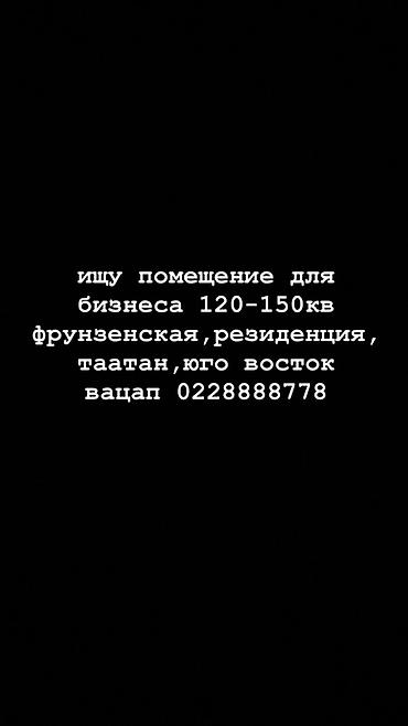 там алам: Ищу помещение для бизнеса. Требования: - Площадь: 120–150 м² - — 1