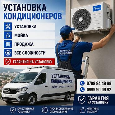 Установка техники: Установка кондиционеров Профессиональные услуги: - Монтаж — 1