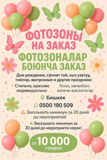 всё для праздника: Иш-чараларды уюштуруу | Иш-чараларды жасалгалоо