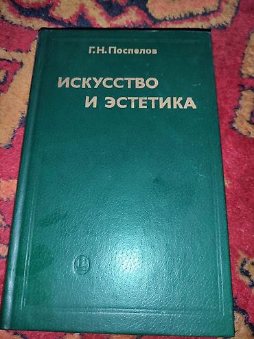 Книга: «Искусство и эстетика» Автор: Г. Н. Поспелов Описание: -