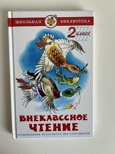 Книги и журналы: Внеклассное чтение. 2 класс — серия «Школьная библиотека» - Твердый — 1